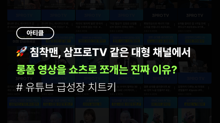 침착맨, 삼프로TV 같은 대형 채널에서 롱폼 영상을 쇼츠로 쪼개는 진짜 이유 (유튜브 급성장 치트키)