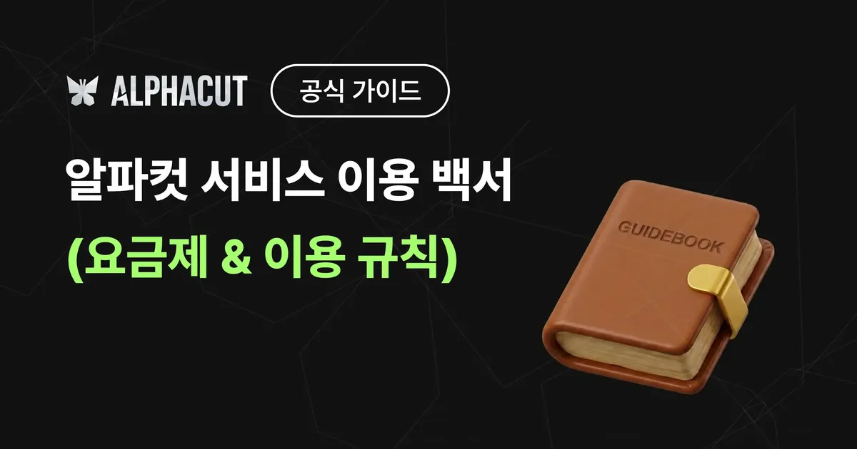 알파컷 서비스 이용 백서 (요금제 & 이용 규칙)