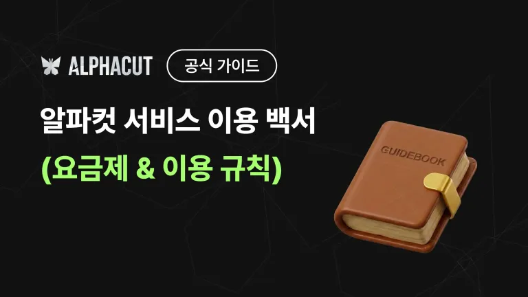 알파컷 서비스 이용 백서 (요금제 & 이용 규칙)