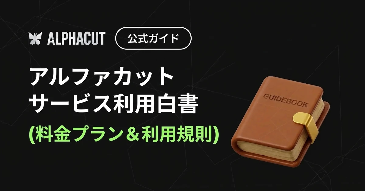 アルファカットサービス利用白書(料金プランと利用規約)