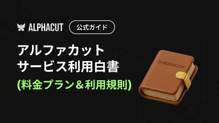 アルファカットサービス利用白書（料金プランと利用規約）