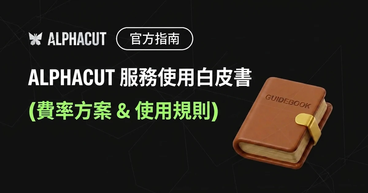 AlphaCut 服務使用白皮書 (資費方案與使用規範)
