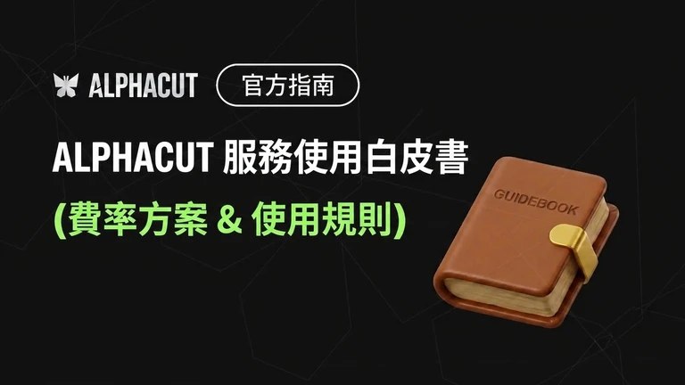 AlphaCut 服務使用白皮書 (資費方案與使用規範)