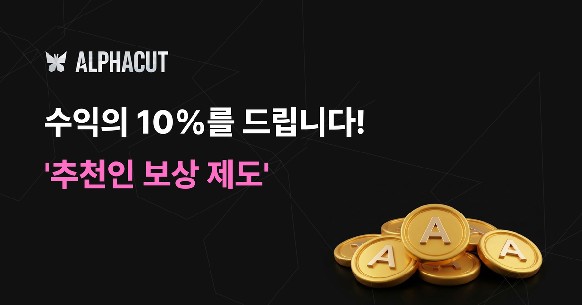 알파컷 파트너스 어필리에이트 프로그램 썸네일 - 수익 공유 10%