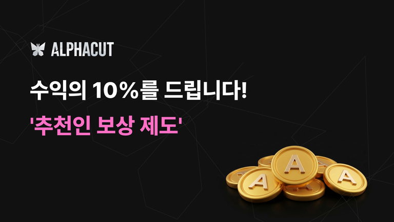 알파컷 파트너스 어필리에이트 프로그램 썸네일 - 수익 공유 10%