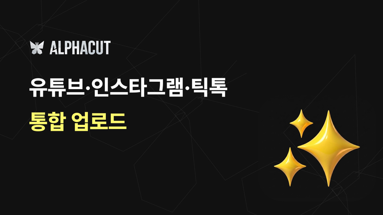 유튜브·인스타그램·틱톡 통합 업로드 기능
