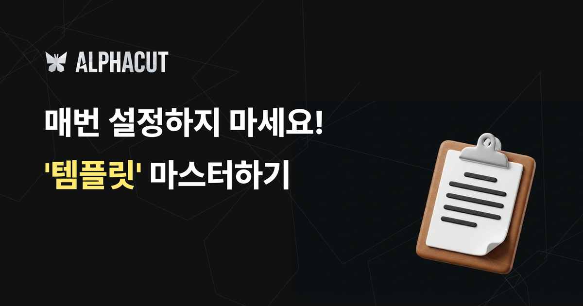 알파컷 템플릿 기능 가이드 썸네일 - 자막 스타일, 레이아웃, 로고 설정 저장 및 관리 방법
