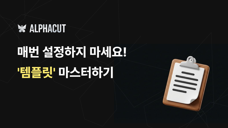 알파컷 템플릿 기능 가이드 썸네일 - 자막 스타일, 레이아웃, 로고 설정 저장 및 관리 방법