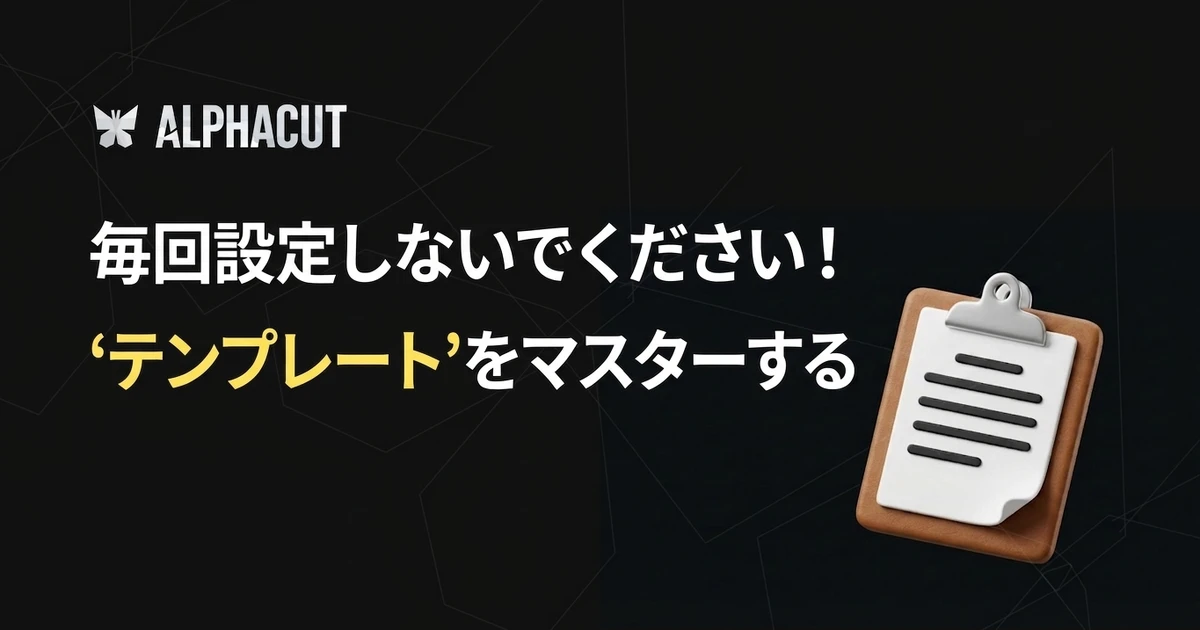 アルファカットテンプレート機能ガイドサムネイル - 字幕スタイル、レイアウト、ロゴ設定の保存と管理方法