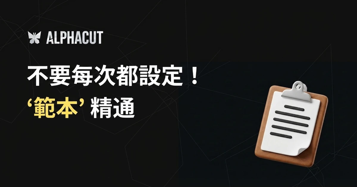 AlphaCut template 功能指南 thumbnail — 如何儲存及管理字幕樣式、layout、標誌設定