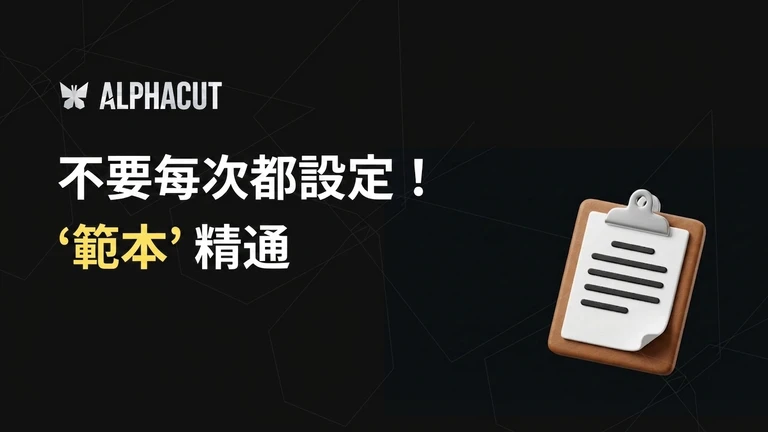 AlphaCut template 功能指南 thumbnail — 如何儲存及管理字幕樣式、layout、標誌設定