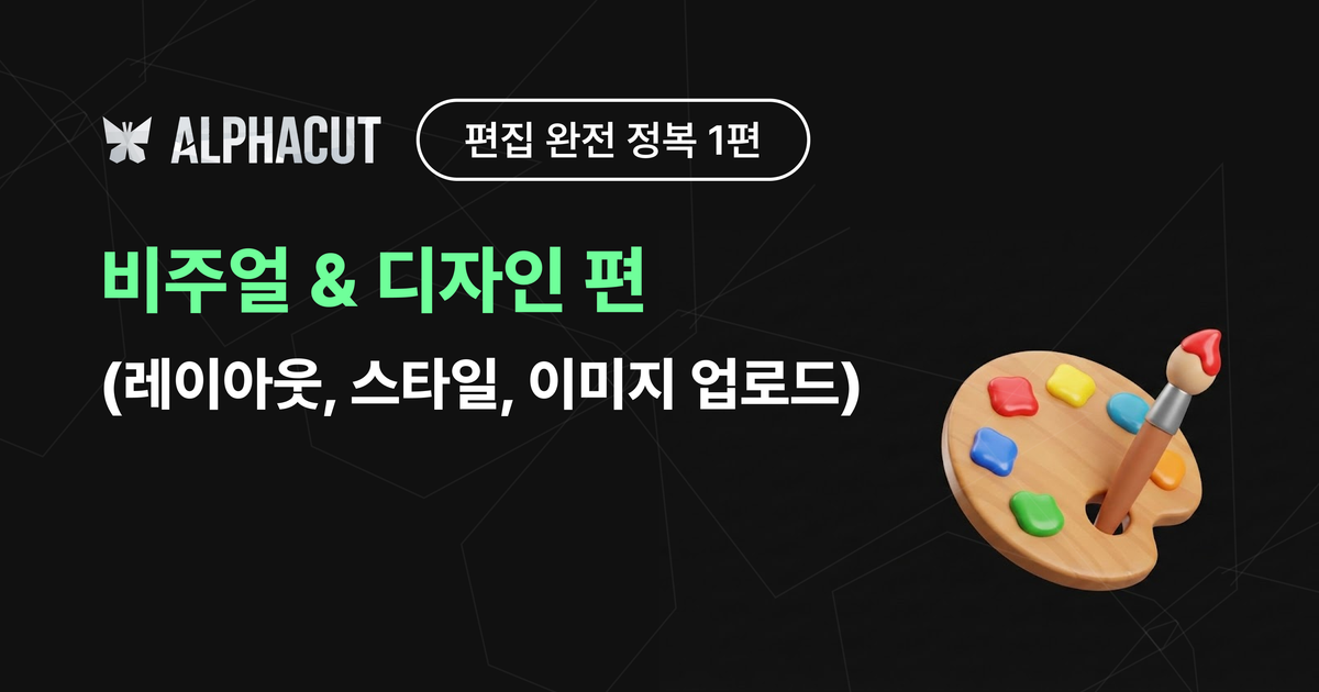 알파컷 편집 완전 정복 1편 썸네일 - 텍스트 스타일, 레이아웃 설정, 이미지 업로드 디자인 가이드