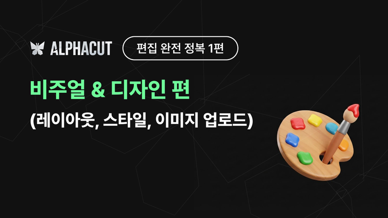 알파컷 편집 완전 정복 1편 썸네일 - 텍스트 스타일, 레이아웃 설정, 이미지 업로드 디자인 가이드