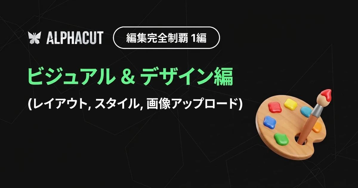 アルファカット編集 完全攻略 第1弾 サムネイル - テキストスタイル、レイアウト設定、画像アップロード デザインガイド