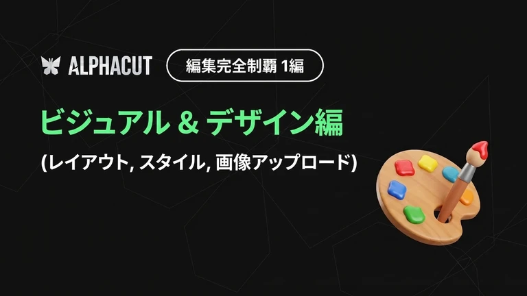 アルファカット編集 完全攻略 第1弾 サムネイル - テキストスタイル、レイアウト設定、画像アップロード デザインガイド