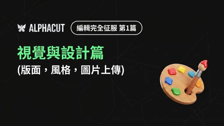 AlphaCut 編輯完全攻略 第一篇 thumbnail - 文字風格、layout 設定、圖片上傳 設計指南