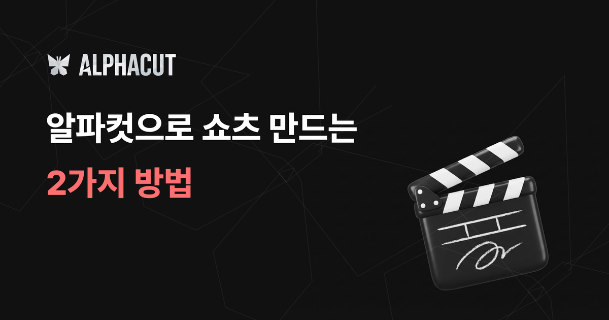 알파컷 시작하기 가이드 썸네일 - 유튜브 링크 변환 및 동영상 파일 업로드로 쇼츠 만드는 법