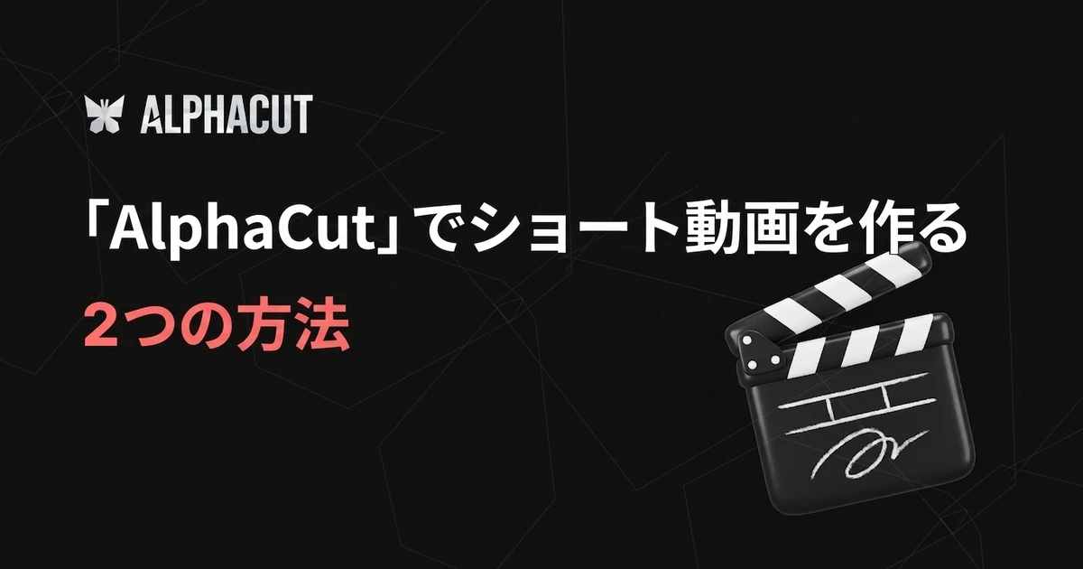 アルファカット開始ガイドのサムネイル - YouTubeリンクの変換と動画ファイルのアップロードでショート動画の作り方