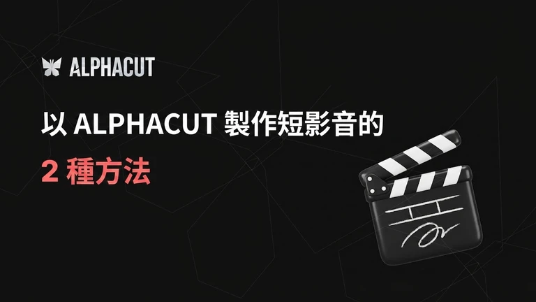 AlphaCut 入門指南 thumbnail：如何透過轉換 YouTube 連結及上傳影片檔案來製作 Shorts