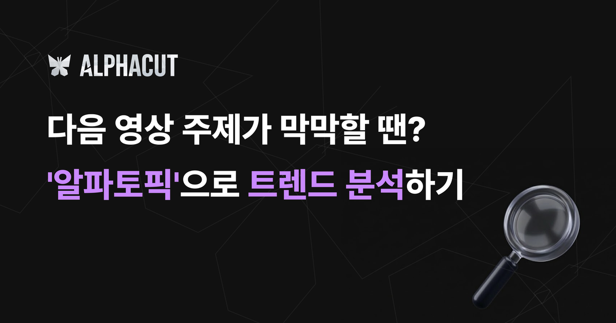 알파토픽 유튜브 트렌드 분석