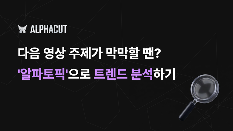 알파토픽 유튜브 트렌드 분석