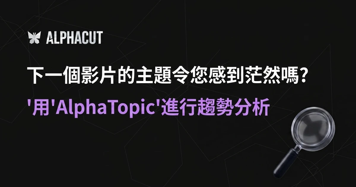 AlphaTopic YouTube 趨勢分析