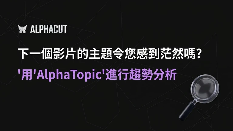 AlphaTopic YouTube 趨勢分析