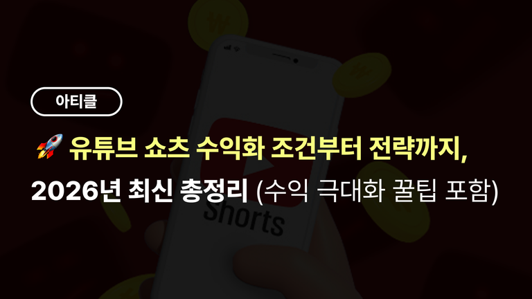 유튜브 쇼츠 수익화 조건부터 전략까지, 2026년 최신 총정리 (수익 극대화 꿀팁 포함)