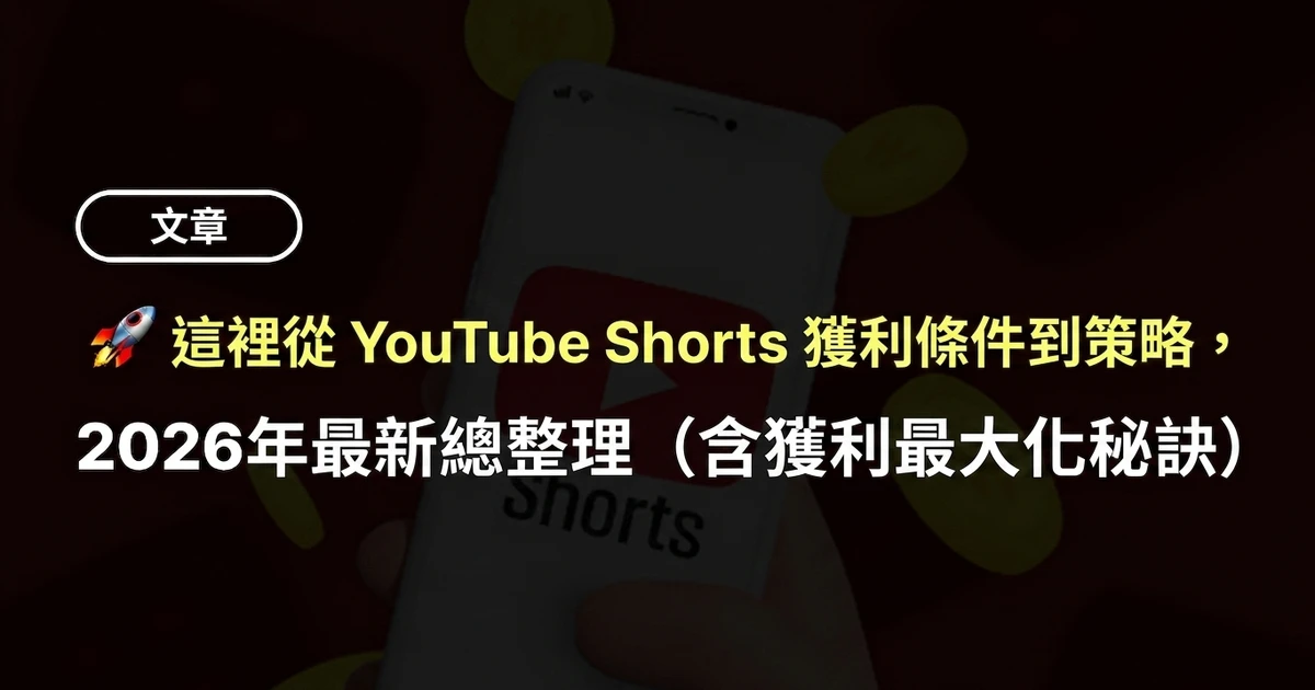 YouTube Shorts 從營利條件到策略，2026年最新總整理 (內含收益極大化實用秘訣)