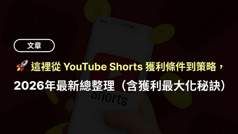 YouTube Shorts 從營利條件到策略，2026年最新總整理 (內含收益極大化實用秘訣)