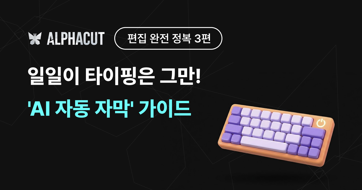 알파컷 편집 완전 정복 3편 - AI 자동 자막 오타 수정, 타임라인 싱크 조절, 스타일링 가이드 썸네일