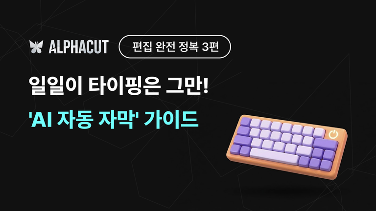 알파컷 편집 완전 정복 3편 - AI 자동 자막 오타 수정, 타임라인 싱크 조절, 스타일링 가이드 썸네일
