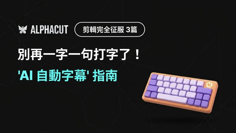 AlphaCut 編輯完全征服 第3篇 - AI 自動字幕錯字修正、timeline 同步調整、風格指南 thumbnail