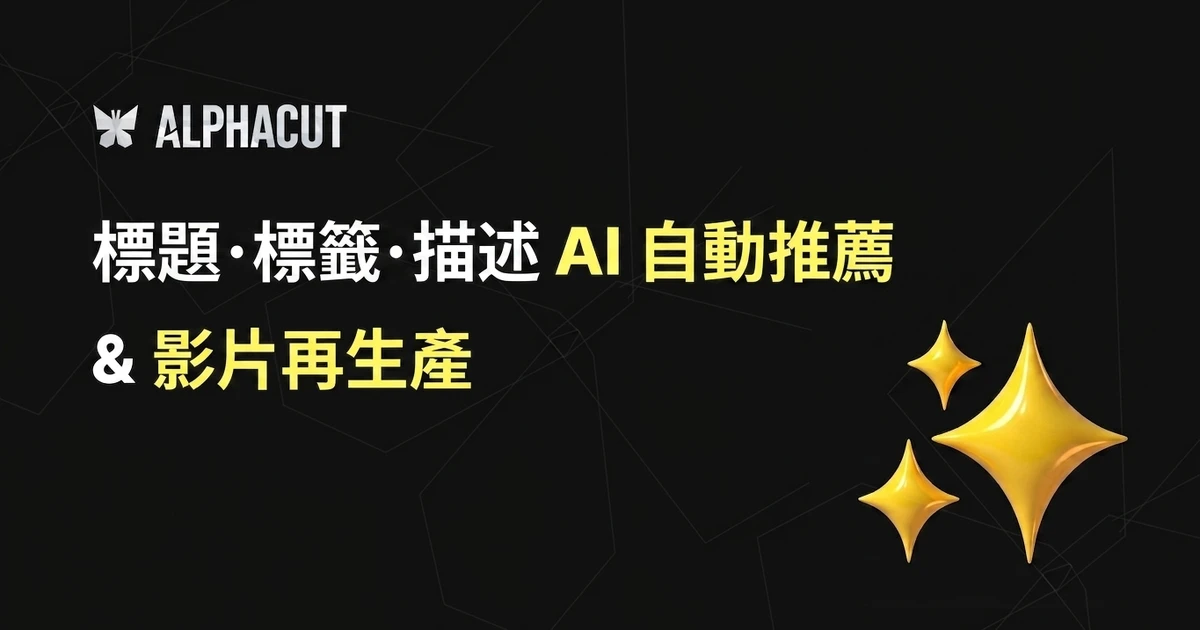 AlphaCut 進階功能 thumbnail：YouTube 上傳用標題、主題標籤 AI 自動推薦及影片重新生成按鈕畫面