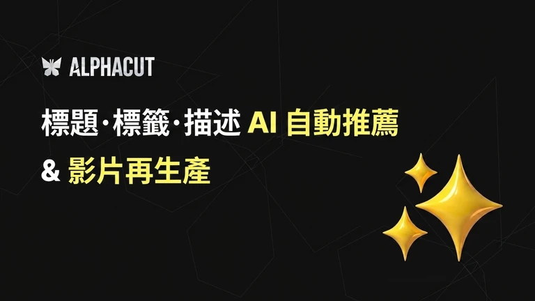 AlphaCut 進階功能 thumbnail：YouTube 上傳用標題、主題標籤 AI 自動推薦及影片重新生成按鈕畫面