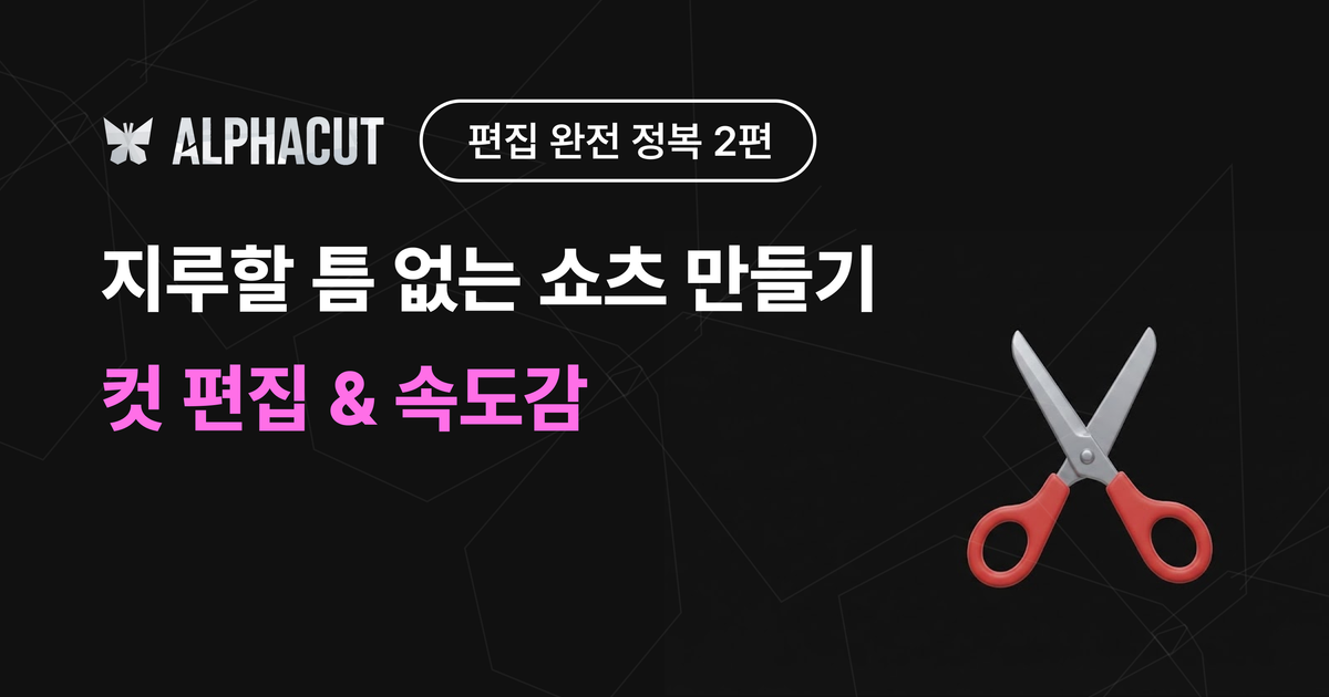 알파컷 편집 완전 정복 2편 - 타임라인 컷 편집, AI 무음 구간 제거, 영상 배속 설정 가이드
