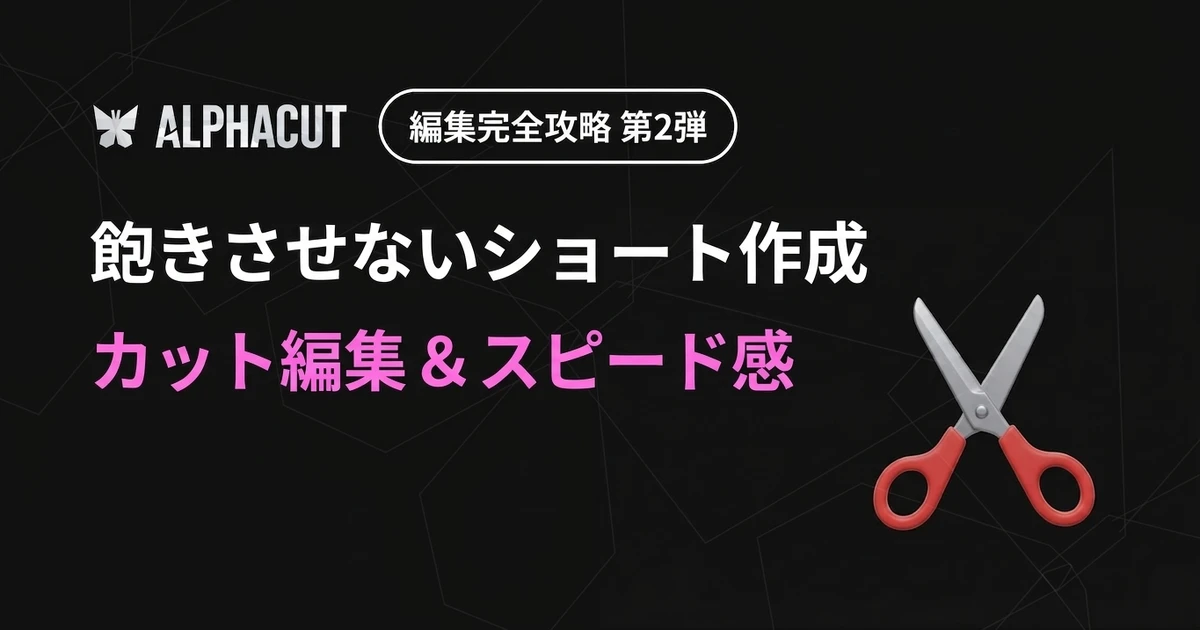 アルファカット編集完全攻略 第2弾 - タイムラインカット編集、AI無音区間除去、動画倍速設定ガイド