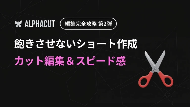 アルファカット編集完全攻略 第2弾 - タイムラインカット編集、AI無音区間除去、動画倍速設定ガイド