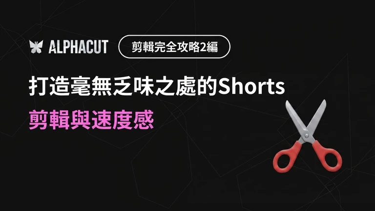 AlphaCut 編輯完全征服 第二篇 － timeline 剪輯、AI 靜音區段移除、影片倍速設定指南