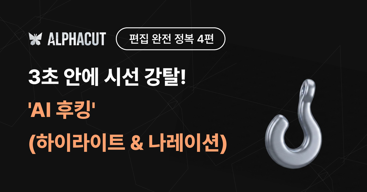 알파컷 편집 완전 정복 4편 썸네일 - AI 하이라이트 후킹 조절 및 AI 나레이션 설정
