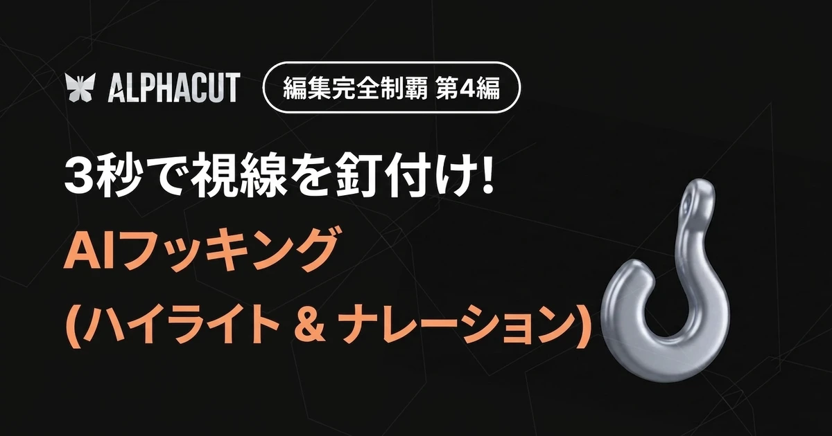 アルファカット編集 完全攻略 第4弾 サムネイル - AIハイライトフッキング調整 および AIナレーション設定