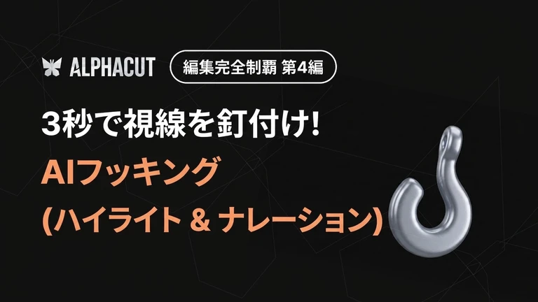 アルファカット編集 完全攻略 第4弾 サムネイル - AIハイライトフッキング調整 および AIナレーション設定