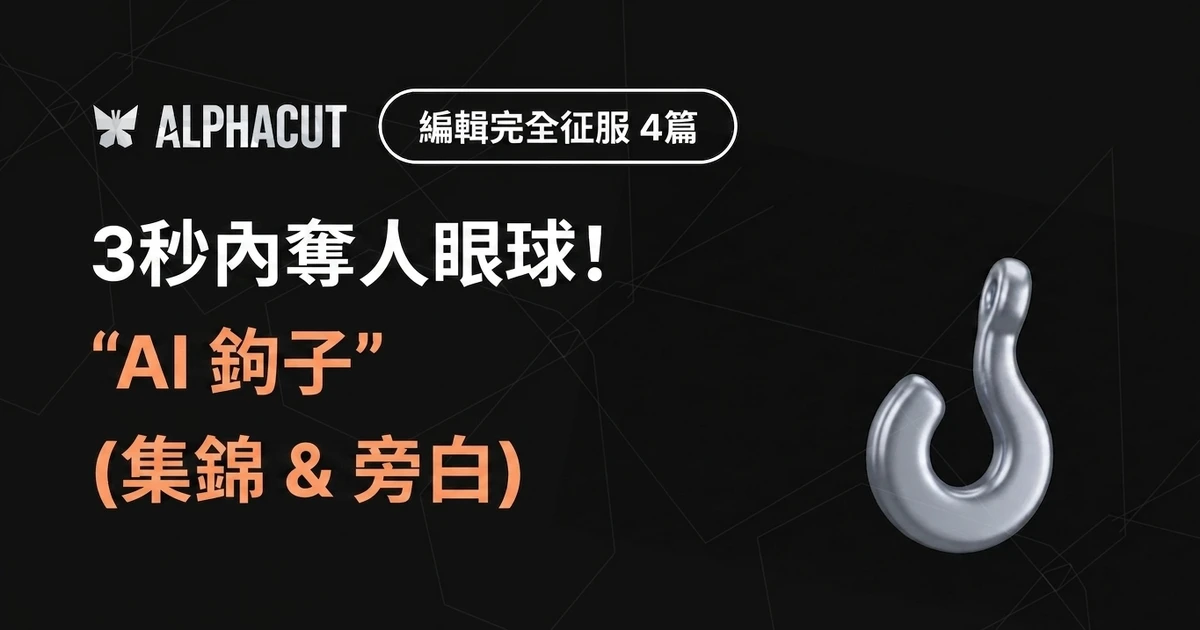 AlphaCut 編輯完全征服 第四集 thumbnail - AI 亮點 hooking 調整 及 AI 旁白 設定