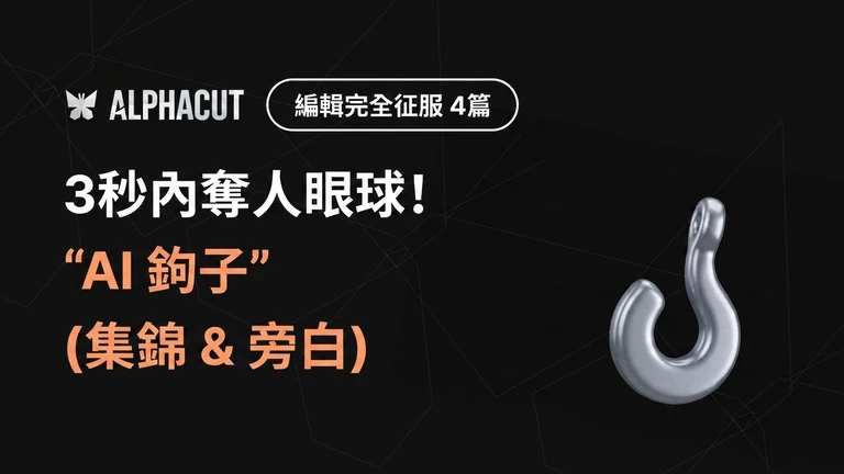 AlphaCut 編輯完全征服 第四集 thumbnail - AI 亮點 hooking 調整 及 AI 旁白 設定