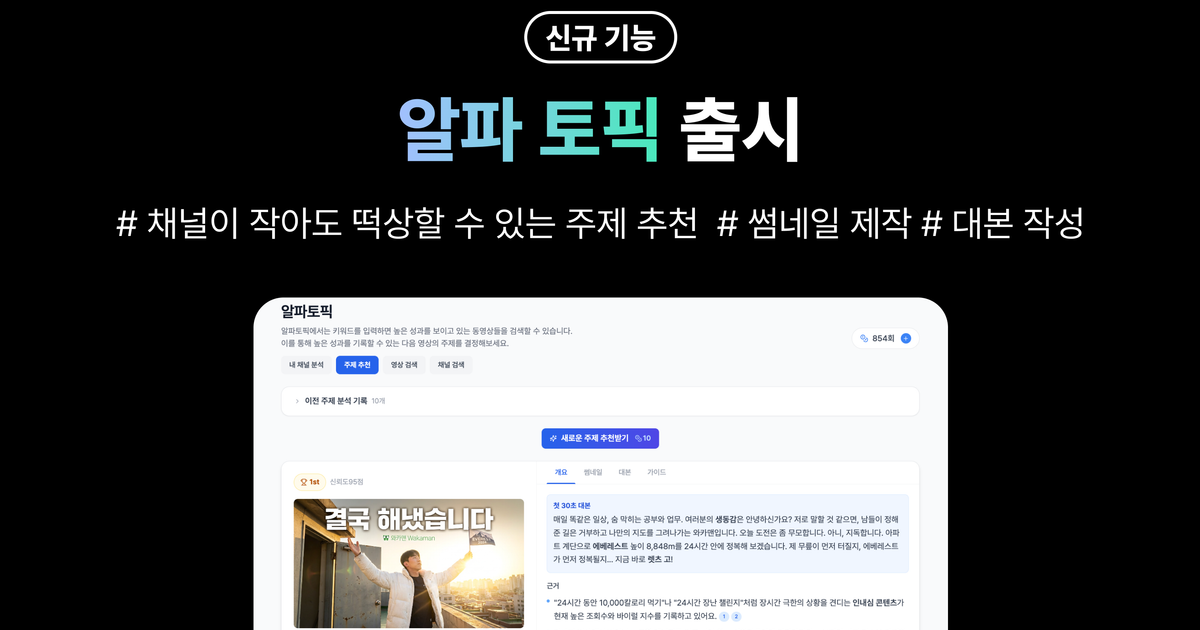 알파컷 2026년 2월 업데이트 — 알파토픽 출시 · 영상/채널 벤치마킹 · Max 요금제