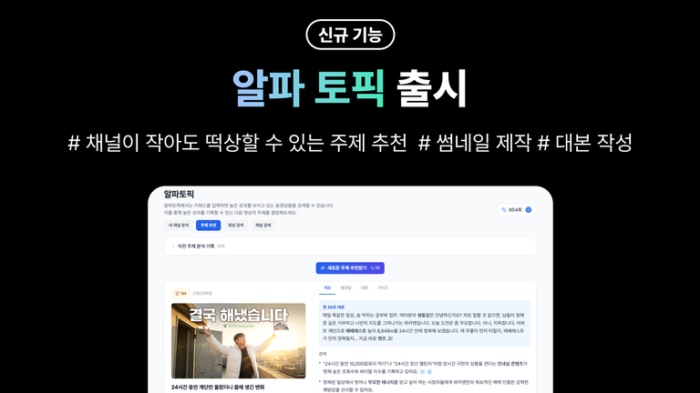 알파컷 2026년 2월 업데이트 — 알파토픽 출시 · 영상/채널 벤치마킹 · Max 요금제