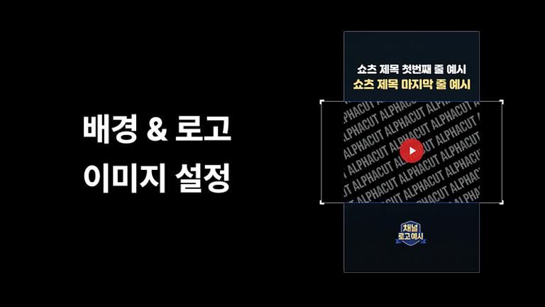 알파컷 2025년 9월 업데이트 — 배경 이미지 · 편집 속도 2배 · 클립 길이 조절