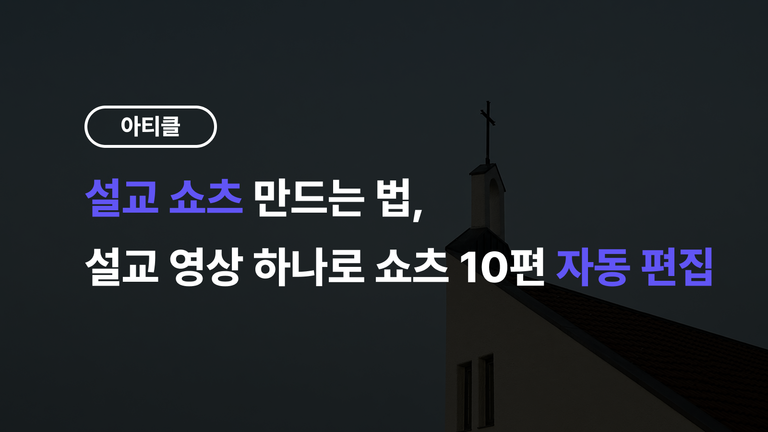 설교 쇼츠 만드는 법 — 교회 유튜브, 설교 영상 하나로 쇼츠 10편