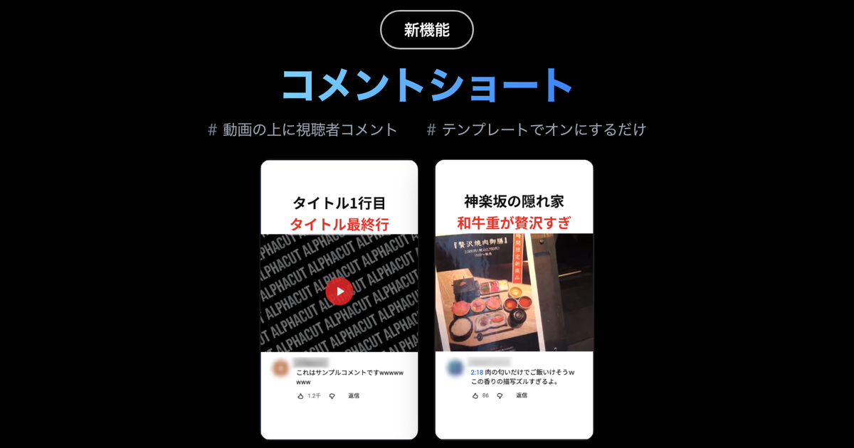 AlphaCut 2026年9月第2週アップデート — コメントショート · 自動モザイク · AI BGM自動選曲 · 字幕ファイル添付