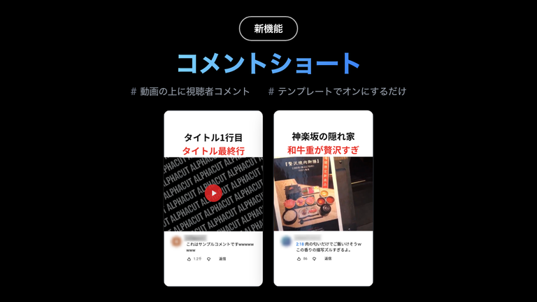 AlphaCut 2026年9月第2週アップデート — コメントショート · 自動モザイク · AI BGM自動選曲 · 字幕ファイル添付